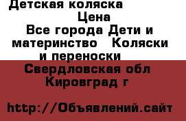 Детская коляска Reindeer Eco leather › Цена ­ 41 950 - Все города Дети и материнство » Коляски и переноски   . Свердловская обл.,Кировград г.